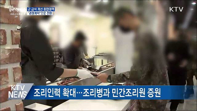 군 급식 '경쟁계약'으로 단계적 전환