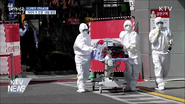 신규 1천940명···내일 거리두기 조정안 발표