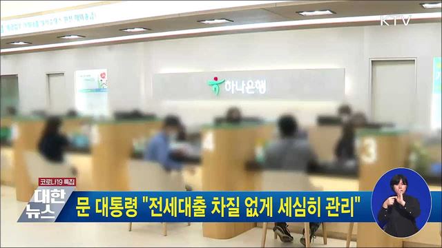 문 대통령 "전세대출 차질 없게 세심히 관리"