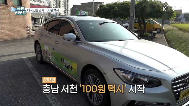 미국 신문이 주목한 '100원 택시' 인기
