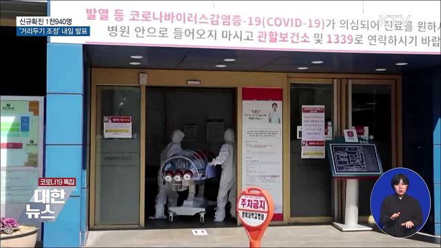 신규 1천940명···내일 거리두기 조정안 발표