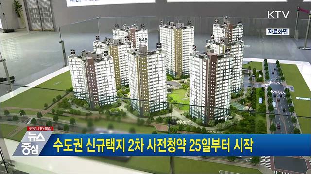 수도권 신규택지 2차 사전청약 25일부터 시작