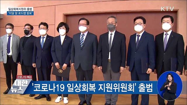 '일상회복지원위' 출범···"이달 말 로드맵 마련"