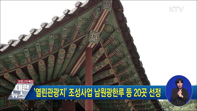 '열린관광지' 조성사업 남원광한루 등 20곳 선정