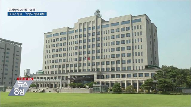 군사망사고규명위 3년간 863건 종결···"명예회복"