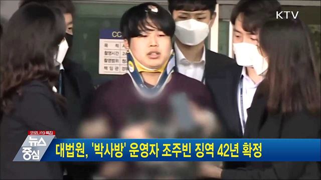 대법원, '박사방' 운영자 조주빈 징역 42년 확정