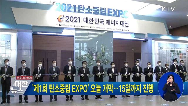 '제1회 탄소중립 EXPO' 오늘 개막···15일까지 진행