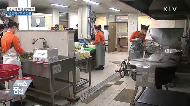 군 급식 '경쟁계약'으로 단계적 전환