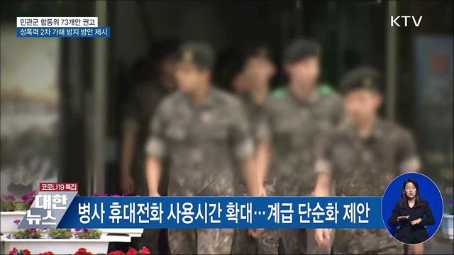 군 성폭력 2차피해 징계조항 마련···합동위 73건 권고