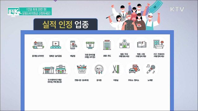 1인당 최대 20만 원! 상생소비지원금 신청하세요! [클릭K]