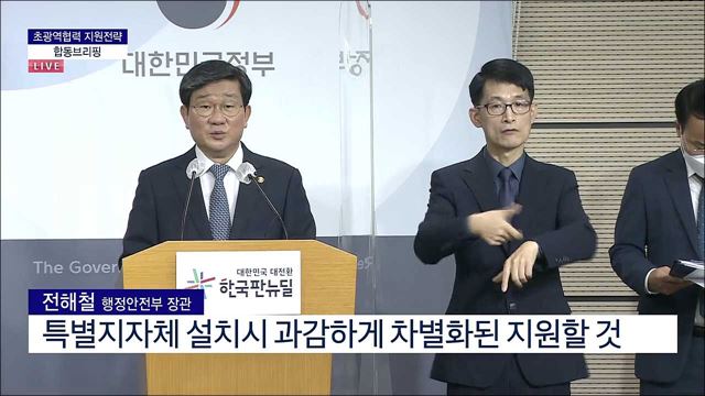 초광역협력 지원전략 합동브리핑