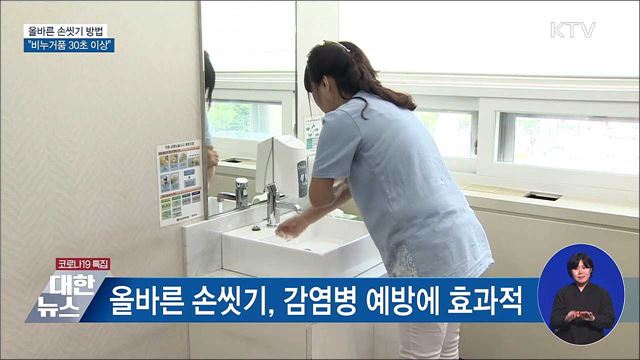올바른 손씻기···"비누거품 30초 이상"