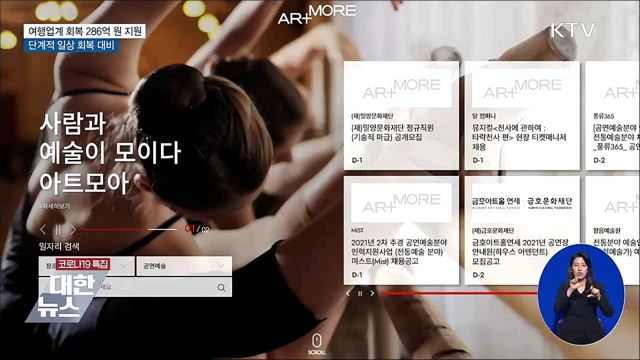 여행업계 회복 286억 원 지원···단계적 일상 회복 대비