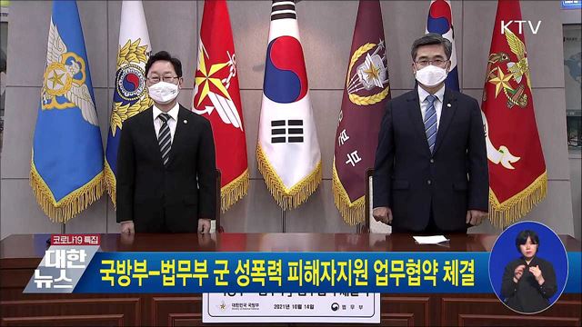 국방부-법무부 군 성폭력 피해자지원 업무협약 체결