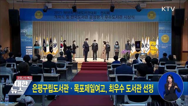 은평구립도서관·목포제일여고, 최우수 도서관 선정