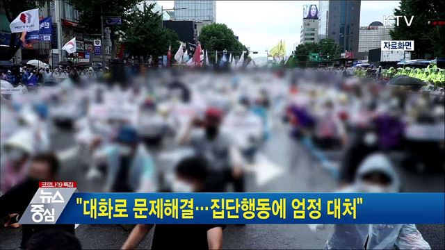 "대화로 문제해결···집단행동에 엄정 대처"