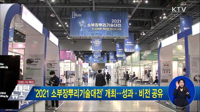 '2021 소부장뿌리기술대전' 개최···성과·비전 공유