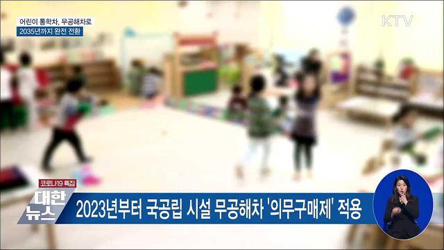 어린이 통학차, 무공해차로···2035년까지 완전 전환