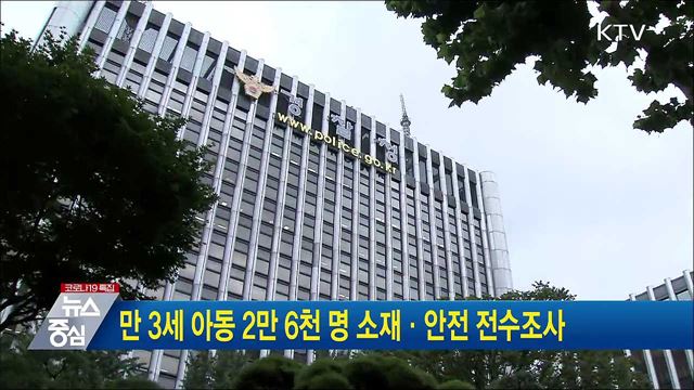 만 3세 아동 2만6천명 소재·안전 전수조사