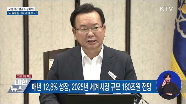 자율운항선박 개발 '속도'···군 급식 시스템 개편 [오늘의 브리핑]