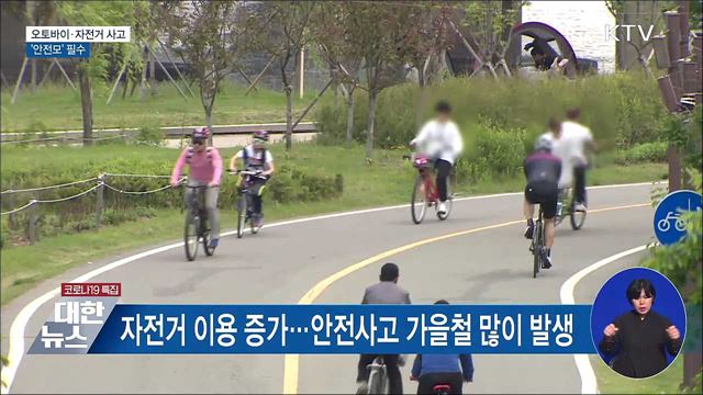 오토바이·자전거 사고 증가···'안전모' 필수