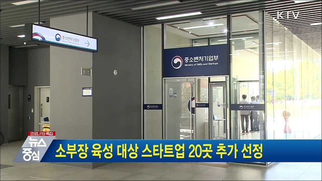 소부장 육성 대상 스타트업 20곳 추가 선정
