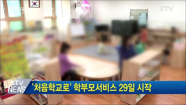 '처음학교로' 학부모서비스 29일 시작
