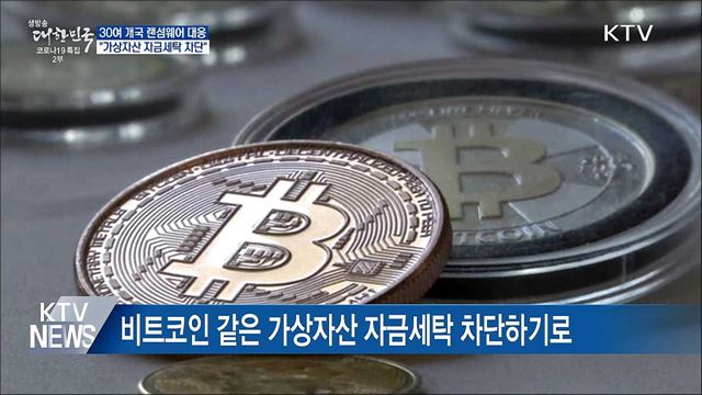 한미 등 30개국, 가상자산 자금세탁 차단 협력