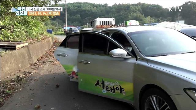 미국 신문이 주목한 '100원 택시' 인기