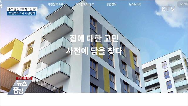 수도권 신규택지 '1만 호'···25일부터 2차 사전청약