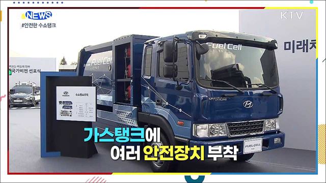 수소탱크, 돌아다니는 폭탄이 아닌 이유 [S&News]