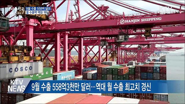 9월 수출 558억 달러···월 수출액 역대 1위