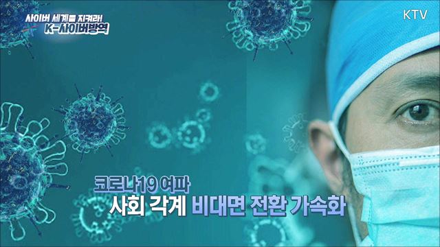 (하이라이트) 한국판 뉴딜, 나의 뉴딜 하이라이트 미리보기 - 사이버 세계를 지켜라! 'K-사이버 방역'