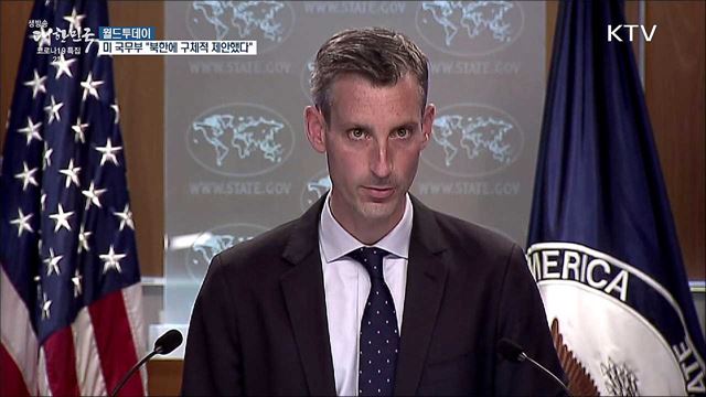 미 국무부 "북한에 구체적 제안했다···직접 외교가 효과적" [월드 투데이]