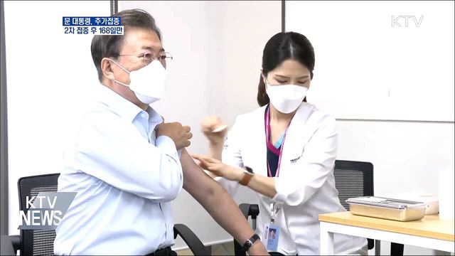문 대통령, 추가접종···2차 접종 후 168일만