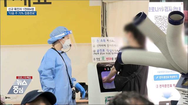 신규 1천684명···"다음 주 70% 접종 목표 달성"