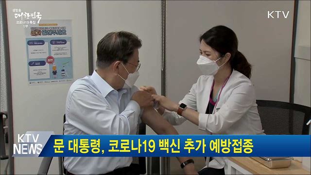문 대통령, 코로나19 백신 추가 예방접종
