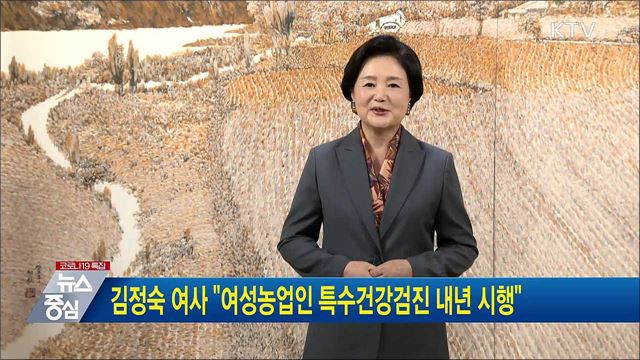 김정숙 여사 "여성농업인 특수건강검진 내년 시행"