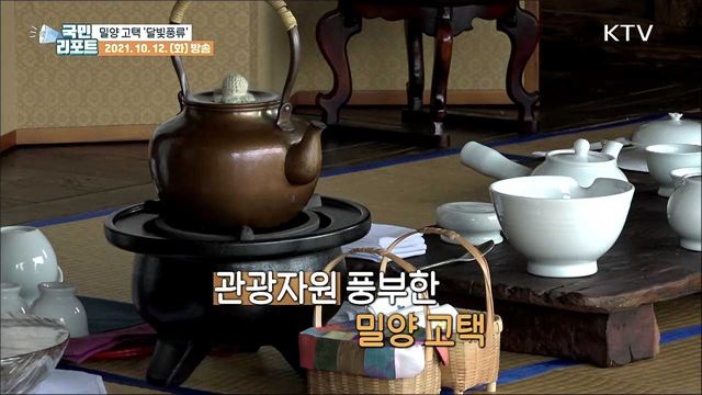 밀양 고택 '달빛 풍류'에 물들다