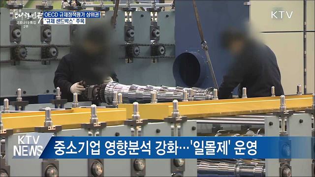 한국, OECD 규제정책 평가서 상위권 유지