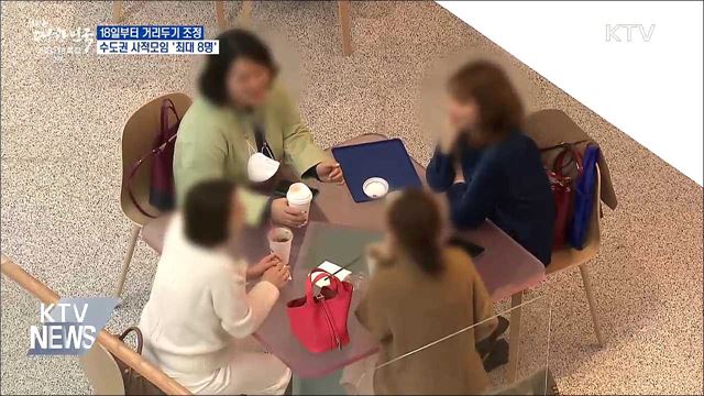 수도권 사적모임 18일부터 '최대 8명'
