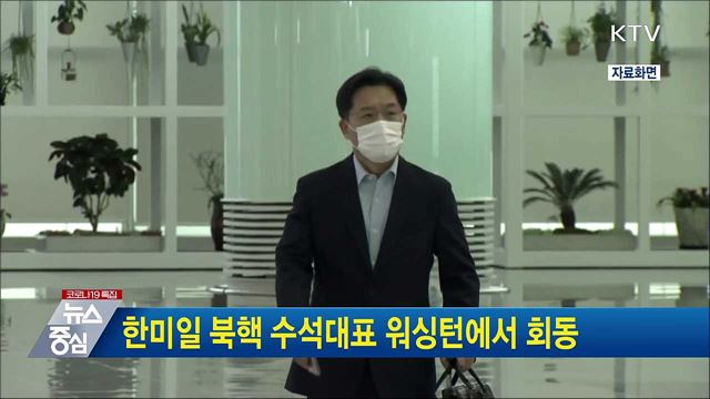 한미일 북핵 수석대표 워싱턴에서 회동