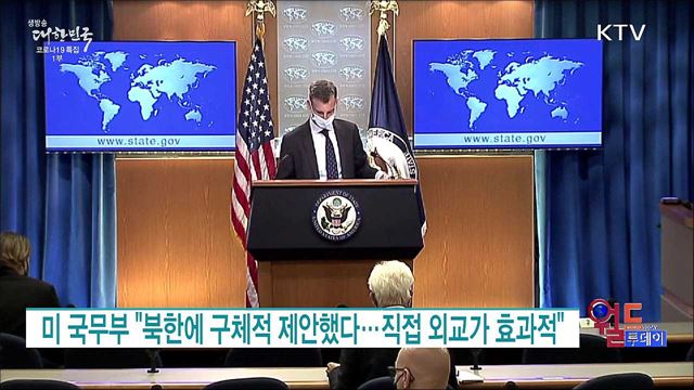 미 국무부 "북한에 구체적 제안했다···직접 외교가 효과적" [월드 투데이]