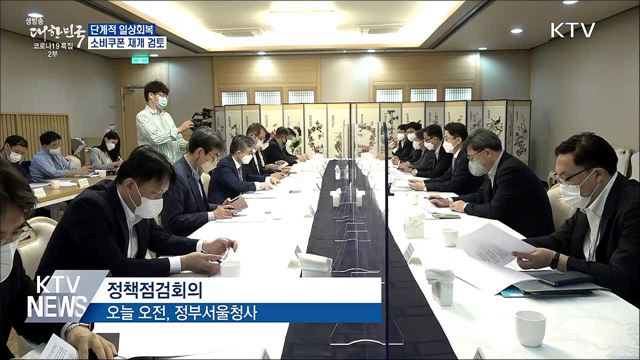 단계적 일상회복 맞춰 소비쿠폰 사용 재개 검토