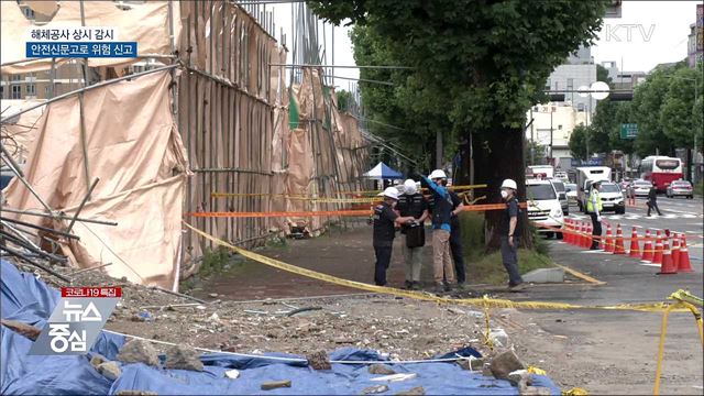 해체공사 상시 감시···안전신문고로 위험 신고