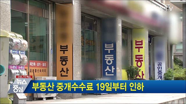 부동산 중개수수료 19일부터 인하