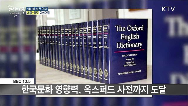 외신 핫 이슈 (21. 10. 15. 16시) [세계 속 한국]