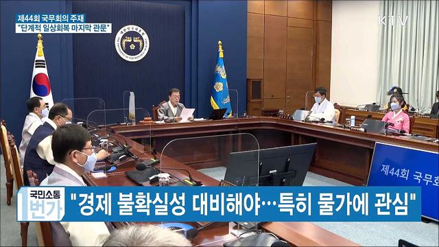 44회 국무회의···"단계적 일상회복 마지막 관문"