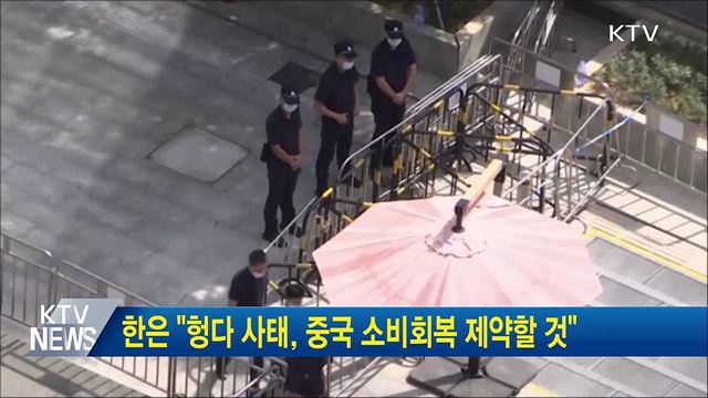 한은 "헝다 사태, 중국 소비회복 제약할 것"