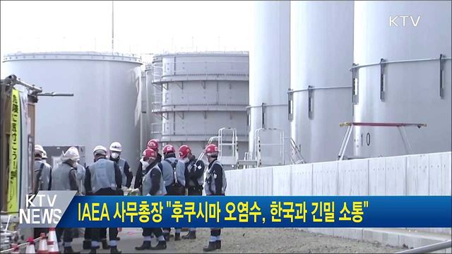 IAEA 사무총장 "후쿠시마 오염수, 한국과 긴밀 소통"